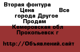 Вторая фонтура Brother KR-830 › Цена ­ 10 000 - Все города Другое » Продам   . Кемеровская обл.,Прокопьевск г.